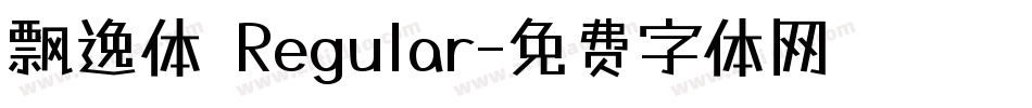 飘逸体 Regular字体转换